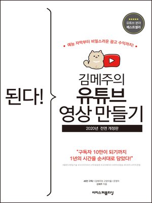 cover image of 된다! 김메주의 유튜브 영상 만들기 : 예능 자막부터 비밀스러운 광고 수익까지! (전면 개정판)